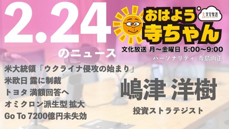 嶋津洋樹  (投資ストラテジスト)【公式】おはよう寺ちゃん　2月24日(木)